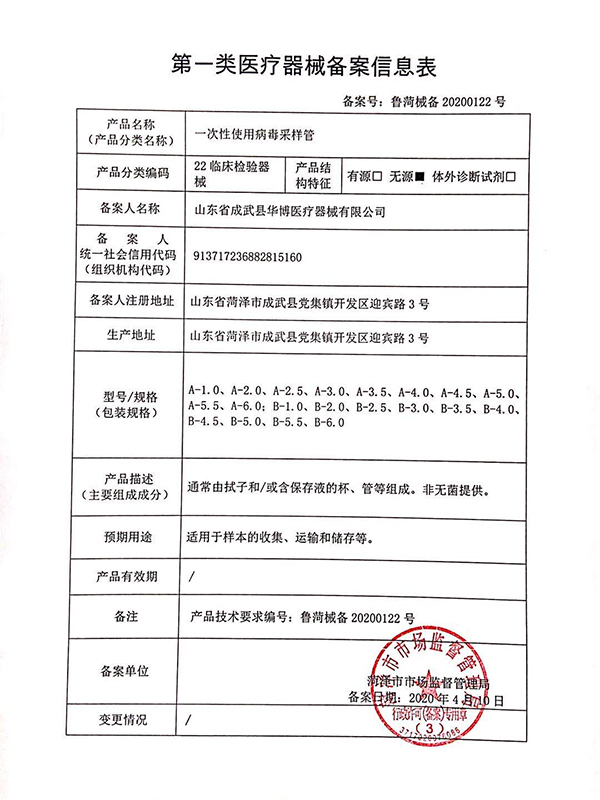 第 一類醫(yī)療器械備案信息表